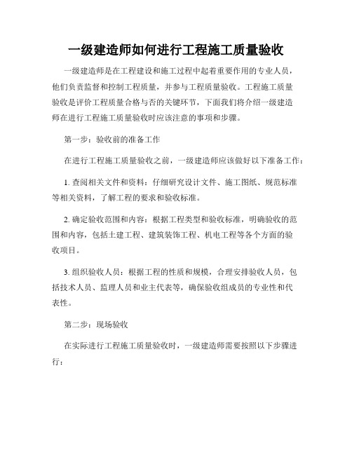 一级建造师如何进行工程施工质量验收