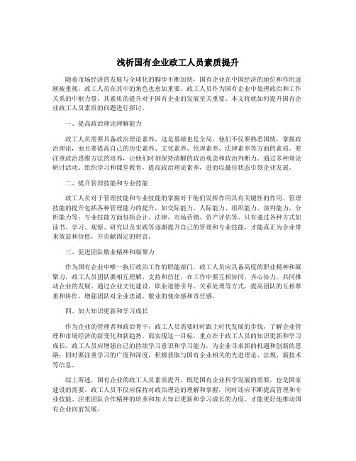 浅析国有企业政工人员素质提升