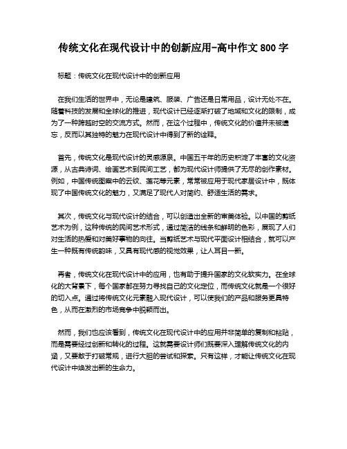 传统文化在现代设计中的创新应用-高中作文800字