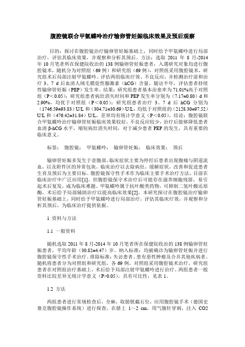 腹腔镜联合甲氨蝶呤治疗输卵管妊娠临床效果及预后观察