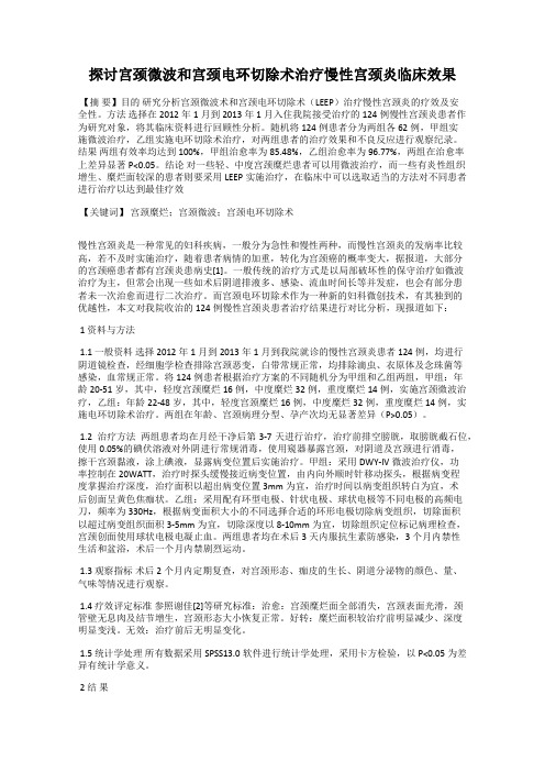 探讨宫颈微波和宫颈电环切除术治疗慢性宫颈炎临床效果