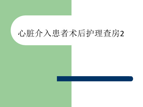 心脏介入患者术后护理查房2ppt课件