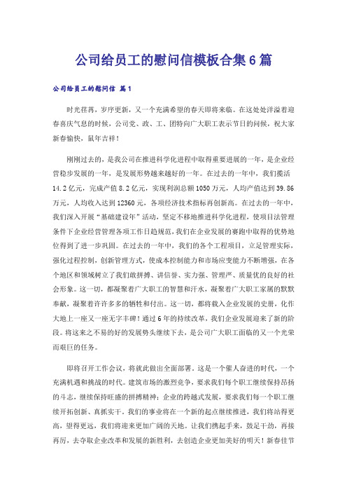 公司给员工的慰问信模板合集6篇