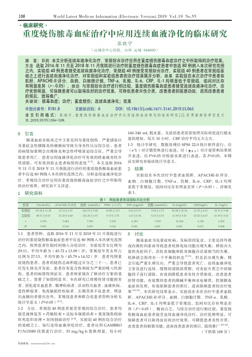 重度烧伤脓毒血症治疗中应用连续血液净化的临床研究