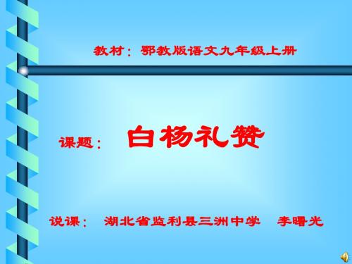 白杨礼赞PPT74(说课) 鄂教版 (共20张PPT)