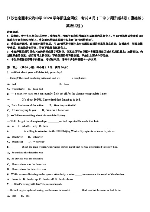 江苏省南通市安海中学2024学年招生全国统一考试4月(二诊)调研测试卷(康德版)英语试题)含解析