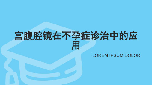 宫腹腔镜联合手术治疗输卵管性不孕的教学课件