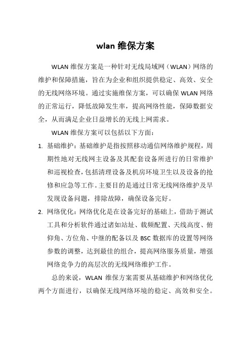 wlan维保方案