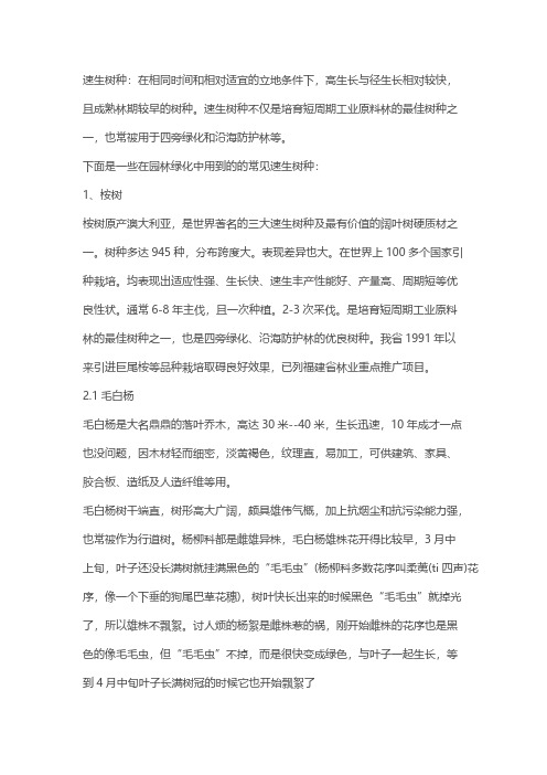 【免费下载】园林绿化中用到的的常见速生树种