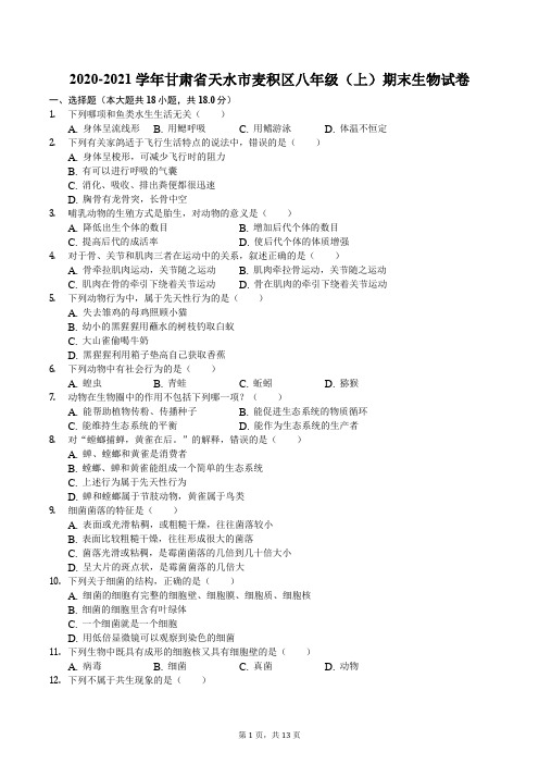 2020-2021学年甘肃省天水市麦积区八年级(上)期末生物试卷