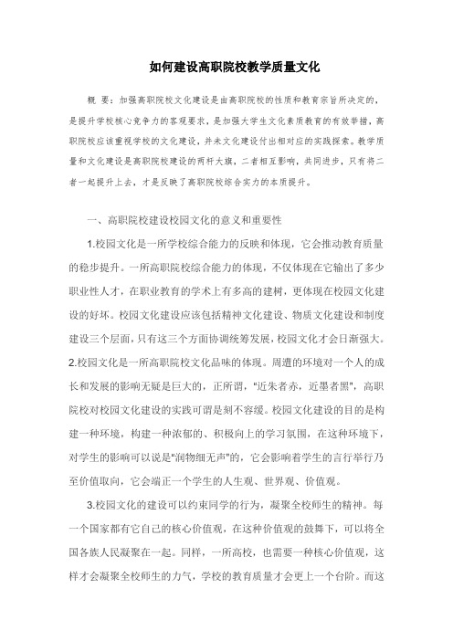 如何建设高职院校教学质量文化