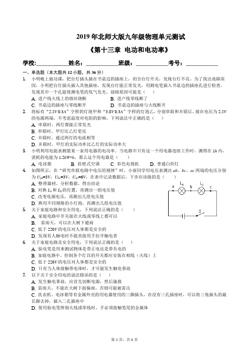 2019年北师大版九年级物理第十三章电功和电功率单元测试及答案