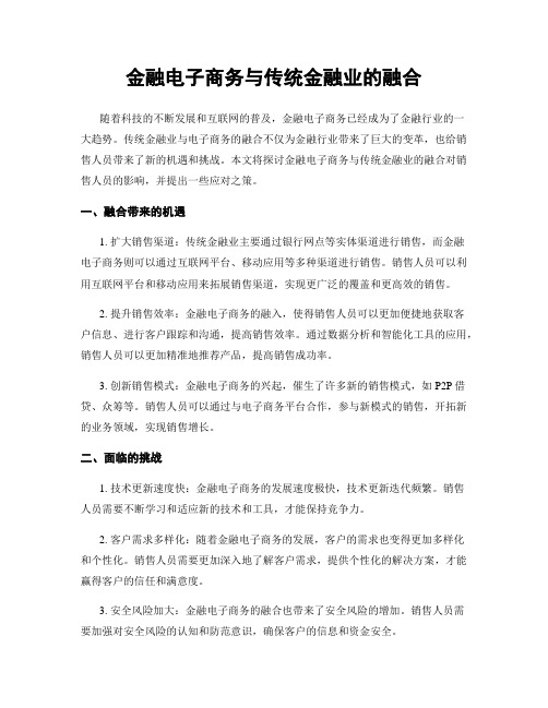 金融电子商务与传统金融业的融合