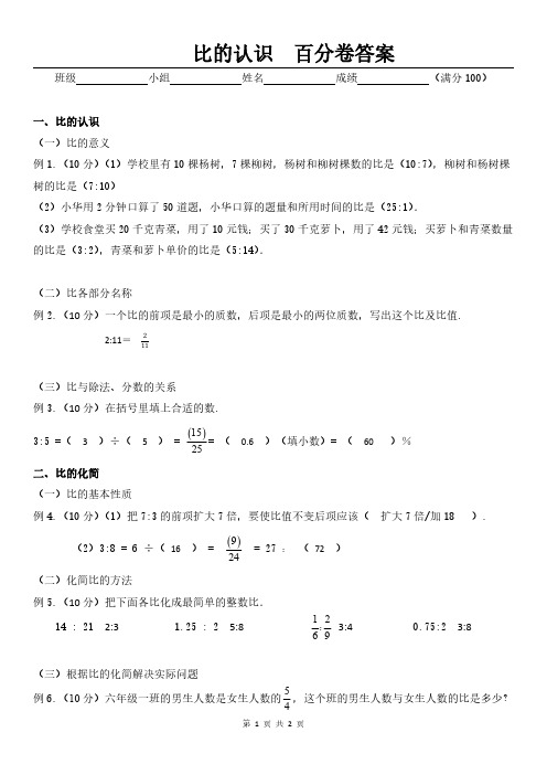 人教版苏科版小学数学—比的认识(百分卷含答案)