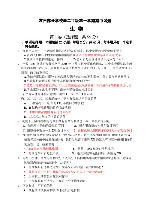 常州部分学校高二年级第一学期期中试题生物.doc