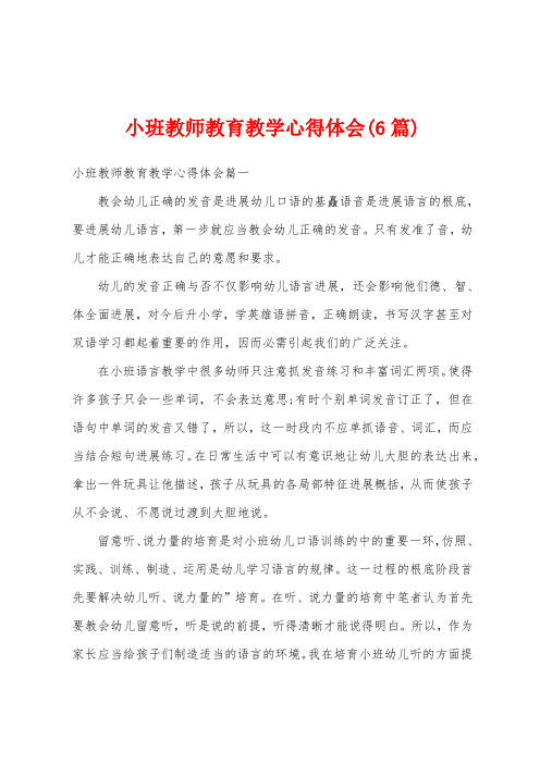 小班教师教育教学心得体会(6篇)