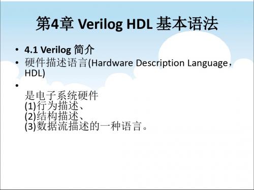 第4章VerilogHDL基本语法