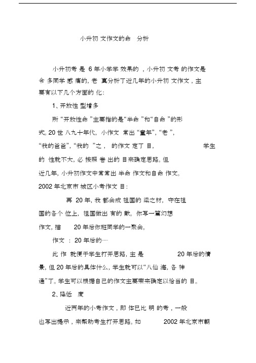 小升初语文作文的命题趋势分析.docx