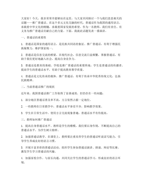 教师推普演讲稿范文