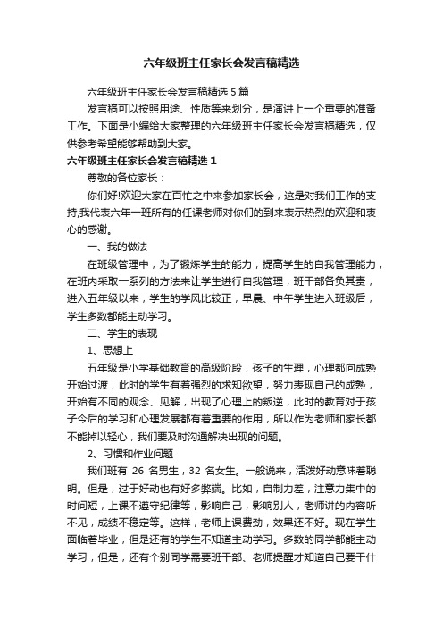 六年级班主任家长会发言稿精选5篇