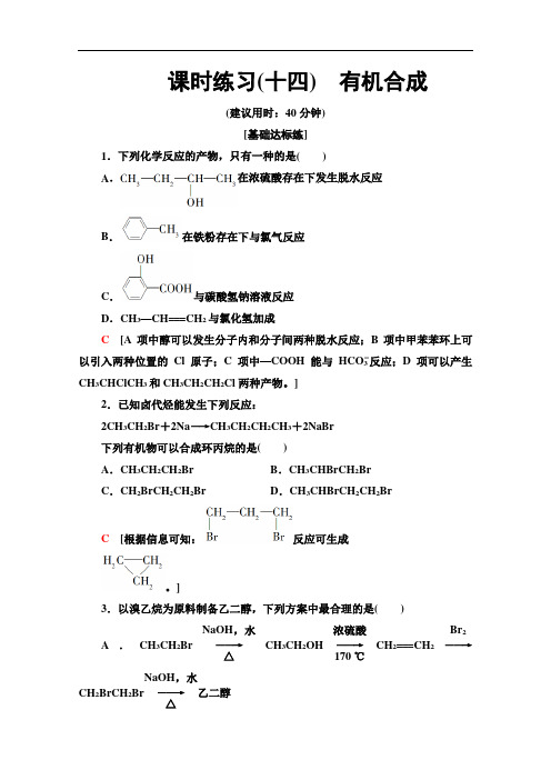 人教版高中化学选修5分层练习有机合成