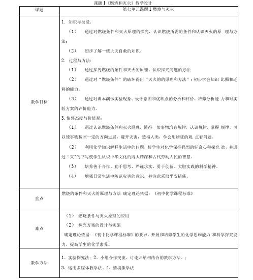 课题1《燃烧和灭火》教学设计