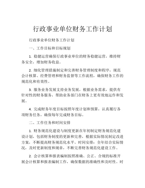 行政事业单位财务工作计划