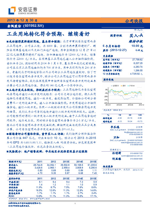 金隅股份：工业用地转化符合预期 买入评级