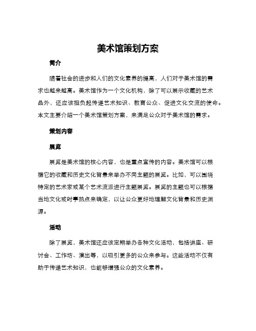 美术馆策划方案