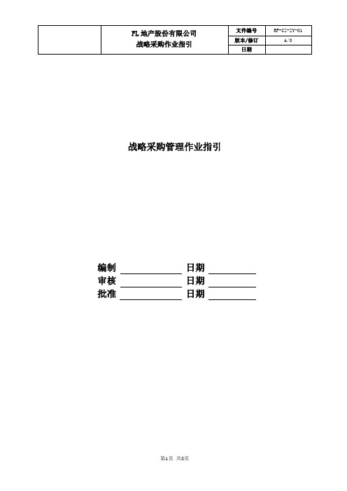 国内标杆地产--富力地产标准化--成本管理--招投标-战略采购管理作业指引-fl地产