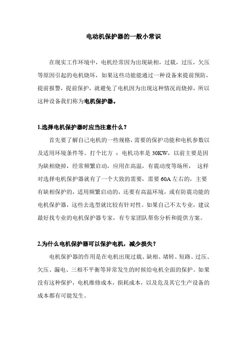 电动机保护器的一般小常识10.15