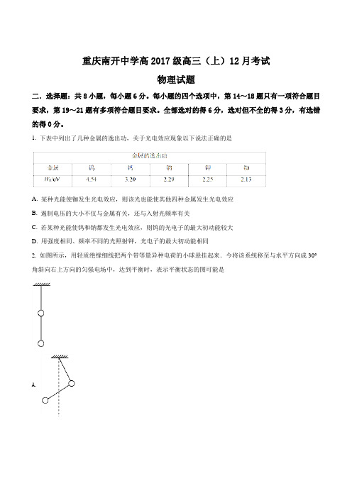 【全国百强校】重庆市南开中学2017届高三12月月考理科综合-物理试题(原卷版)