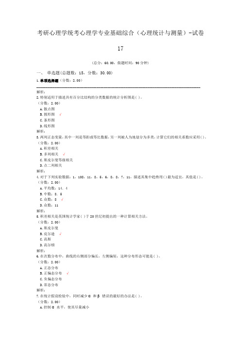 考研心理学统考心理学专业基础综合(心理统计与测量)-试卷17