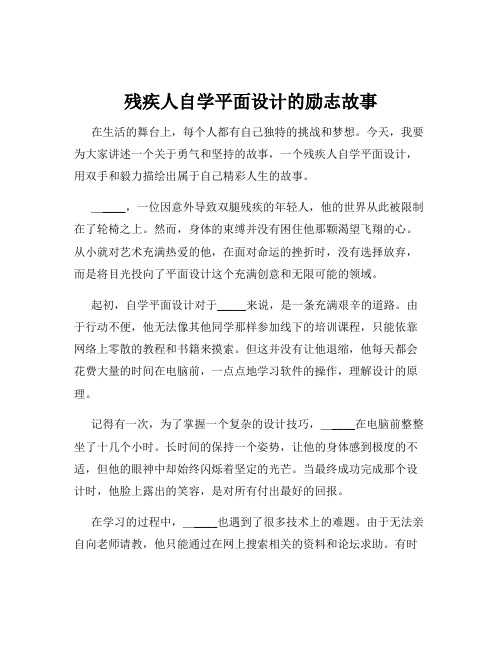 残疾人自学平面设计的励志故事