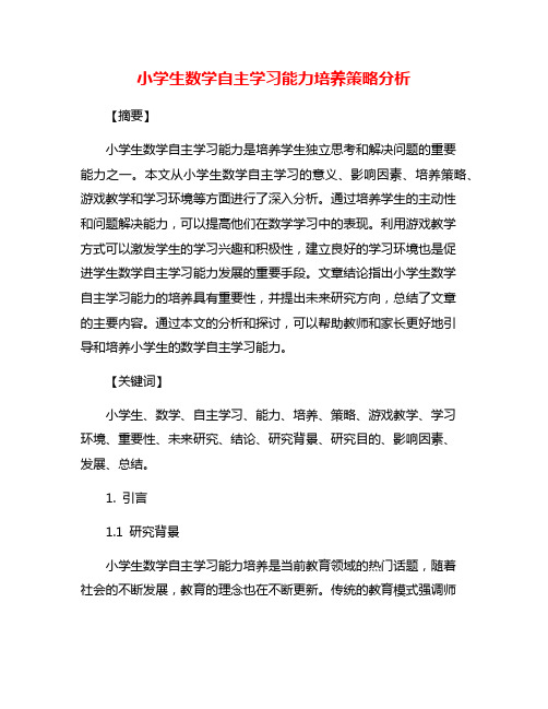 小学生数学自主学习能力培养策略分析