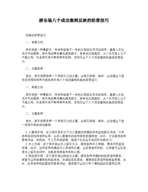 游乐场八个成功案例反映的经营技巧