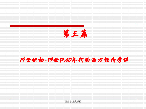 第十章 19世纪初-60年代的西方资产阶级经济学说分解