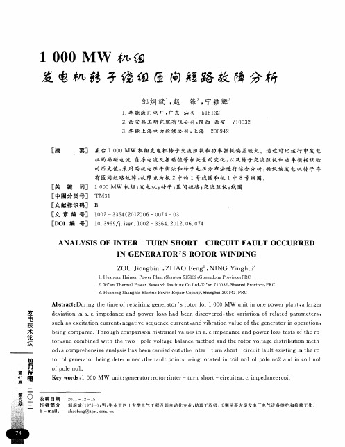 1000MW机组发电机转子绕组匝间短路故障分析