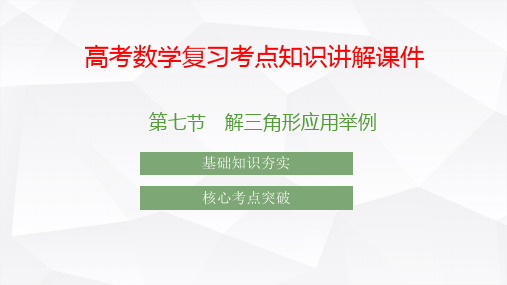 高考数学复习考点知识讲解课件25 解三角形应用举例