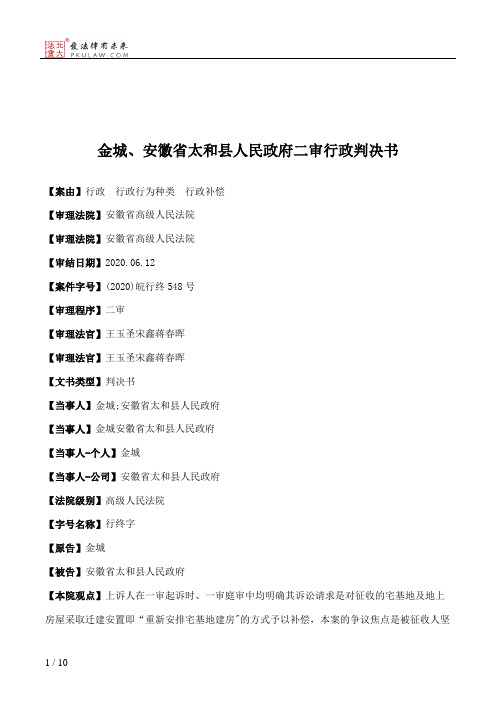 金城、安徽省太和县人民政府二审行政判决书