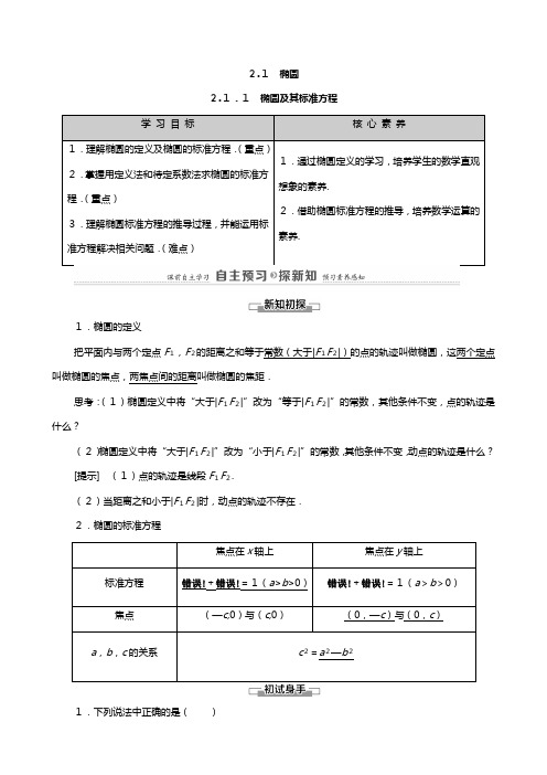 学高中数学圆锥曲线与方程椭圆及其标准方程教师用书教案新人教A版选修