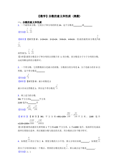 【数学】分数的意义和性质 (奥数)