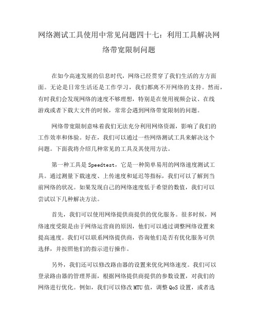 网络测试工具使用中常见问题四十七：利用工具解决网络带宽限制问题(九)