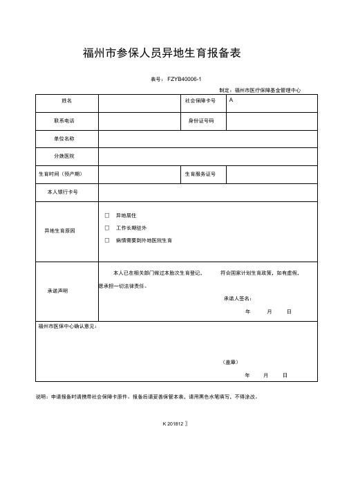 福州参保人员异地生育报备表