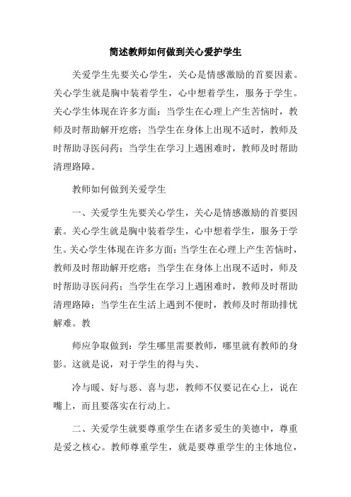 简述教师如何做到关心爱护学生