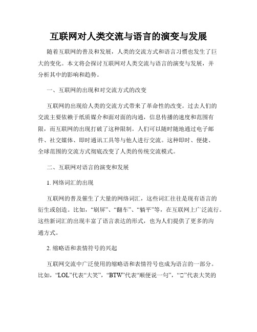 互联网对人类交流与语言的演变与发展