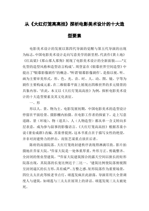 从《大红灯笼高高挂》探析电影美术设计的十大造型要素