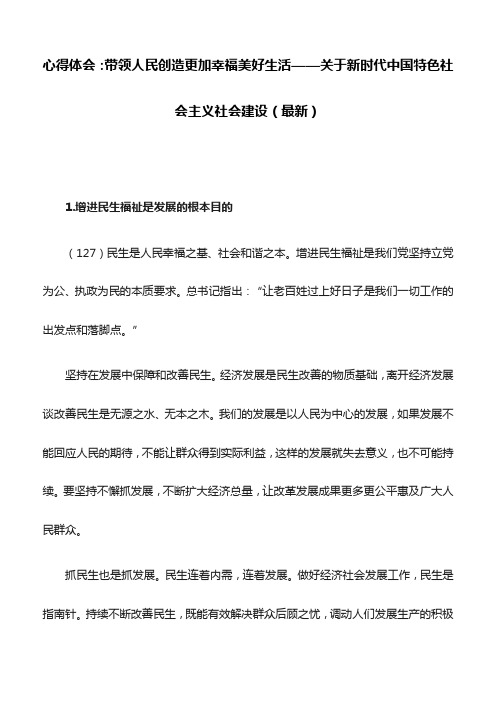 心得体会：带领人民创造更加幸福美好生活——关于新时代中国特色社会主义社会建设(最新)