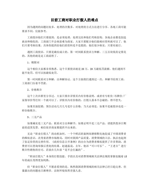 目前工商对职业打假人的难点