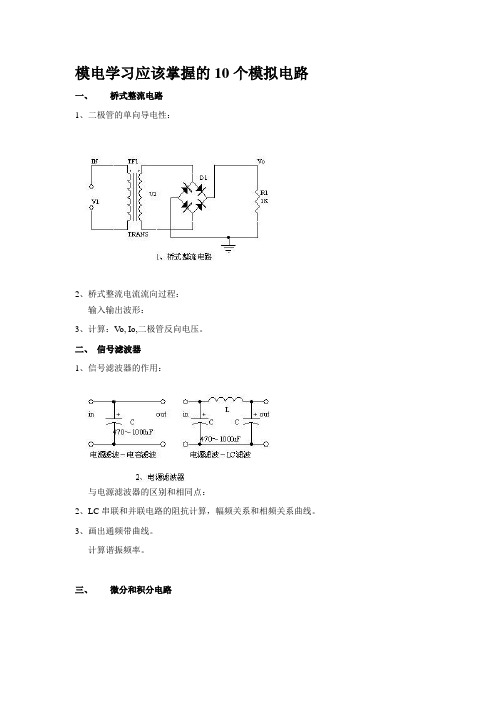 模电学习应该掌握的10个模拟电路